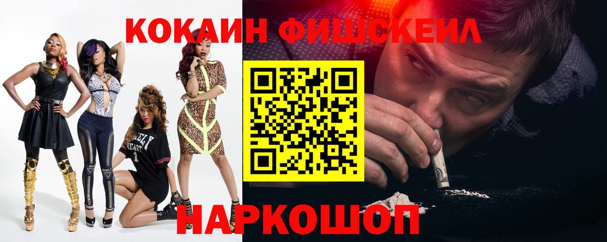 COCAIN Fish Scale  Кокаин 98%  Вход с VPN  Cocaine  Кимры 